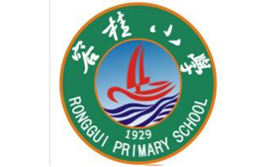 广东省佛山市顺德区容桂小学 