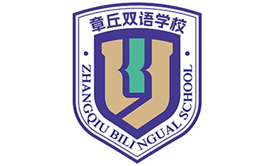 山东省济南市章丘双语学校